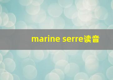 marine serre读音